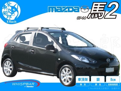 【XRack車架柴次郎】Mazda2 馬2 07-14年 專用 WHISPBAR車頂架 靜音桿