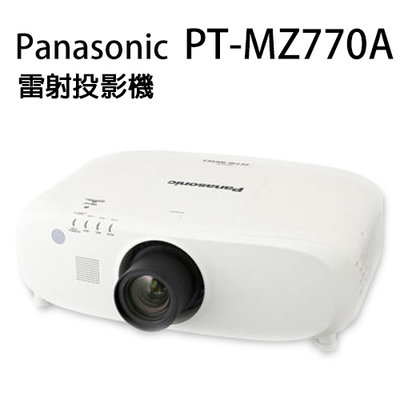 Panasonic  PT-MZ770A 雷射投影機 8000 ANSI WUXGA 3LCD固態光源