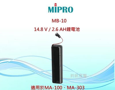 鈞釩音響~MIPRO MB-10   14.8 V / 2.6 AH鋰電池 適用於MA-100、MA-303