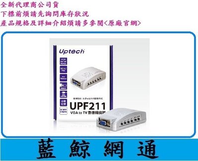 【藍鯨】全新@UPMOST 登昌恆 UPF211 VGA to TV 影像轉換器