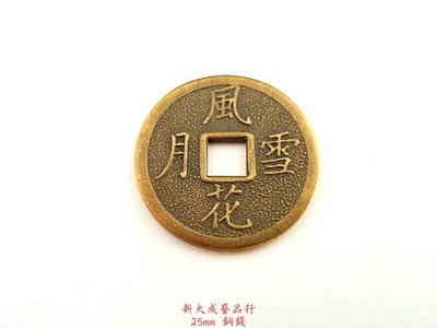 風花雪月錢 銅錢 (純銅製造) 2.5cm