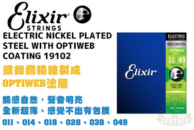 Elixir Optiweb 19102 1149 電吉他弦 吉他弦 極緻薄披覆 elixir弦 田水音樂