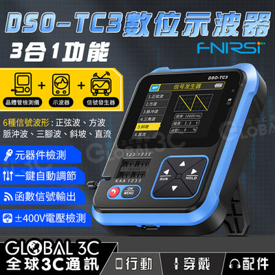 【高配版】FNIRSI DSO-TC3 數位示波器+晶體管測試儀+信號發生器 2.4吋螢幕 電容 一鍵自動調節
