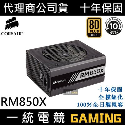 一統電競】海盜船Corsair RM850x 電源供應器80 Plus 金牌全模組850W 10