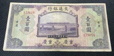 【崧騰郵幣】交通銀行 民國30年  100元  壹百圓   加蓋重慶