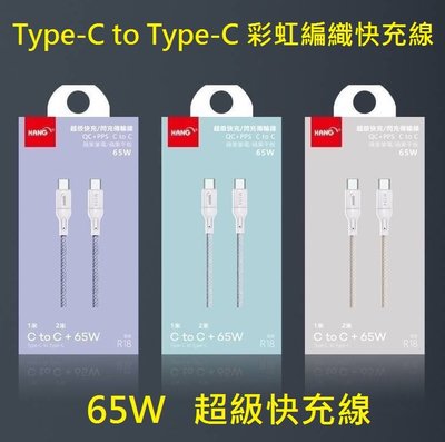 糖果 SUGAR C60 S50 S55 T50 快速充電傳輸線 Type-C to Type-C 65W 超級快充線