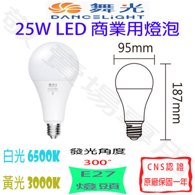 【敬】舞光 25W E27 燈泡 LED 白光 黃光 全電壓 CNS認證 球泡 商業 照明 工廠 商空 市場 工地 展場