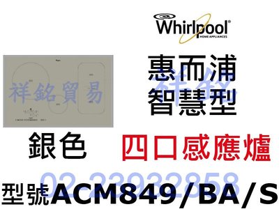 祥銘Whirlpool惠而浦感應爐ACM849/BA/S ACM849BAS智慧型四口歐式多點式IH感應爐捷運古亭5號出