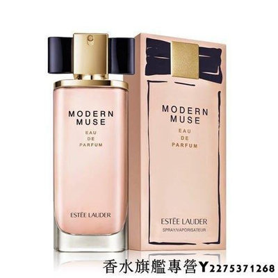 Estee Lauder MODERN MUSE 雅詩蘭黛 繆思 女性淡香精 100ml-逆轉時光