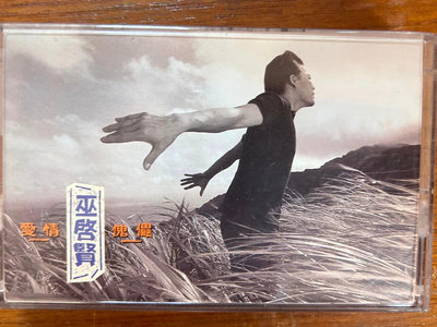 巫啟賢 愛情 魁儡 冬的雪 唱片1張/原殼錄音帶 有歌單/卡帶 已試播正常/磁帶/非CD 黑膠唱片/懷舊 好歌永流傳