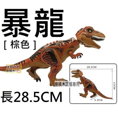 K27樂積木【預購】第三方 暴龍 棕色 袋裝 非樂高LEGO相容 侏儸紀世界 侏儸紀公園 恐龍 抽抽樂 KR10 軍事