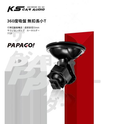 7T16【 無扣長小T 吸盤支架】行車記錄器支架 適用於PAPAGO! S20G S36 Gosafe 535 560