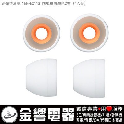 【金響電器】日本原裝,全新SONY EP-EX11S,EPEX11S,W白色,內耳塞式耳機專用替換矽膠耳塞,炮彈型