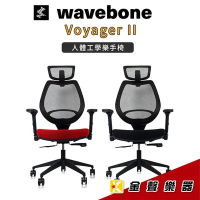 【金聲樂器】Wavebone/ Backbone Voyager II 人體工學樂手椅（網座-專業錄音室指定版)-高背款