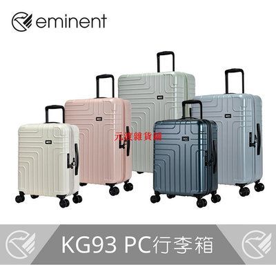 【現貨】eminent 伊洛絲 極輕絕美可擴充PC行李箱 KG93元渡雜貨鋪