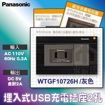 國際牌Panasonic WTGF10726H 埋入式USB充電插座2孔 灰色 附螢光單開關+蓋板 蓋板另售銀色 古銅色