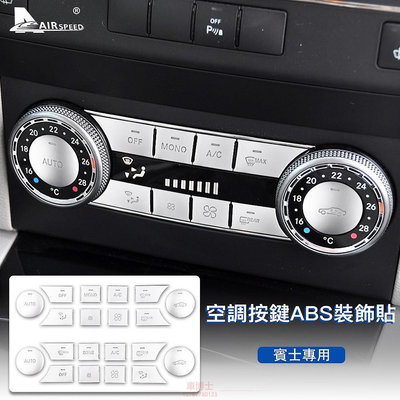 ABS 賓士 空調按鍵貼 Mercedes Benz C Class W204 GLK X204 專用 中控冷氣按鍵內裝 @车博士