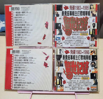 驚世紀錄華語精選2CD 飛碟唱片 是否我真的一無所有 再回首 感恩的心 酒矸倘賣嘸 最後一夜
