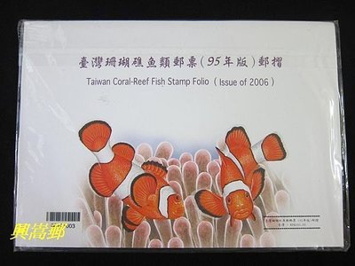 {興嵩郵}特489 臺灣珊瑚礁魚類郵票郵摺100冊(95年版)黃金收藏