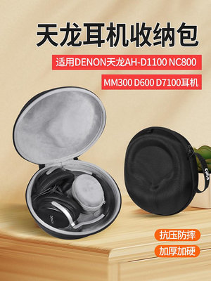 適用DENON天龍AH-D1100耳機收納包NC800收納盒MM400 MM300 D600 D7100耳機包頭戴式收納包抗壓保護硬盒便攜包