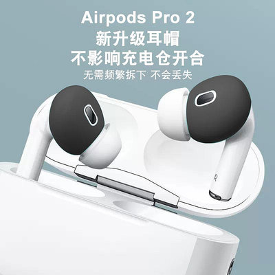 適用于airpods pro2二代耳機保護套耳套airpodspro2耳機套耳帽蘋果硅膠套超薄防滑防掉防丟耳塞配件