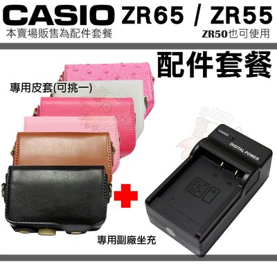 CASIO ZR65 ZR55 ZR50 配件套餐 充電器 專用皮套 坐充 座充 皮套 兩件式皮套 桃紅 EX-ZR65