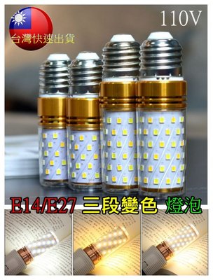 【三色變光】玉米燈E14/E27蓮花頭LED 三段變色暖白暖黃正白光燈泡