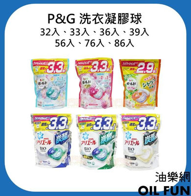【油樂網】日本 P&G ARIEL 4D洗衣膠囊/洗衣球 32入、33入、36入、39入、56入、76入、86入