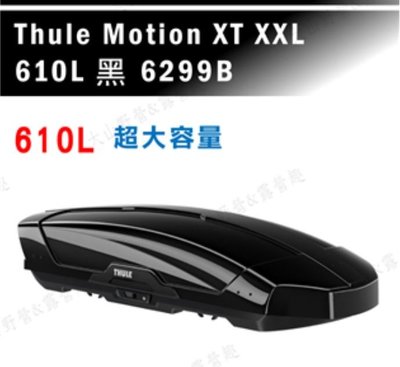【露營趣】THULE 都樂 Motion XT XXL 610L 6299B 黑 車頂箱 行李箱 旅行箱 漢堡