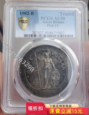 雙面黑彩1902年英國殖民地站洋銀幣PCGS AU50) 可議價