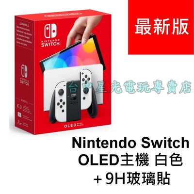 【NS主機】☆ Switch OLED款式 主機 白色＋9H玻璃貼 ☆【台灣公司貨】 台中星光電玩