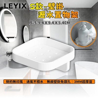 LEYIX 樂藝思 瀝水置物架 S款 壁掛式 瀝水架 置物架 收納架 沐浴乳架 肥皂架 菜瓜布架 收納 置物 附發票