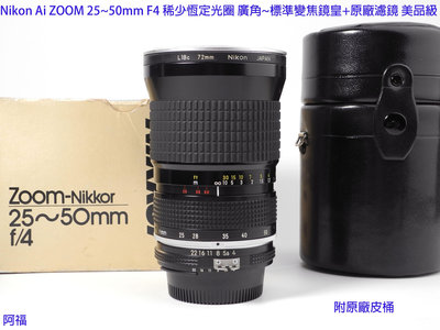 Nikon Ai ZOOM 25~50mm F4 稀少恆定光圈 廣角~標準變焦鏡皇+原廠濾鏡 美品級