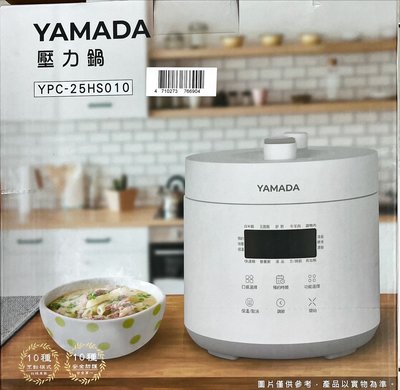 YAMADA山田 2.5L微電腦壓力鍋 YPC-25HS010