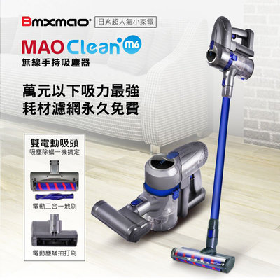 熱銷現貨🔥【日本Bmxmao - 無線手持吸塵器MAO Clean M6 嶄新升級】新一代無刷馬達 閃電快充 兩段式吸力 15配件組 塵螨機 除螨機