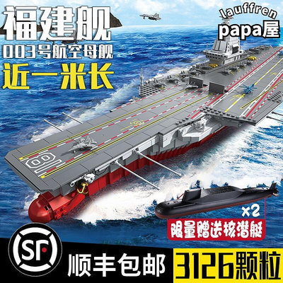 軍事積木巨大型航空母艦拼裝玩具男孩子高難度樂高航母福建艦軍艦