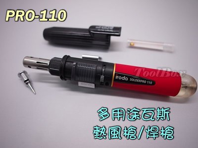 【ToolNet】iroda愛烙達Pro-110/瓦斯烙鐵/火燄槍/噴火槍/瓦斯焊槍/噴燈/烙鐵/電烙鐵/焊錫/焊槍