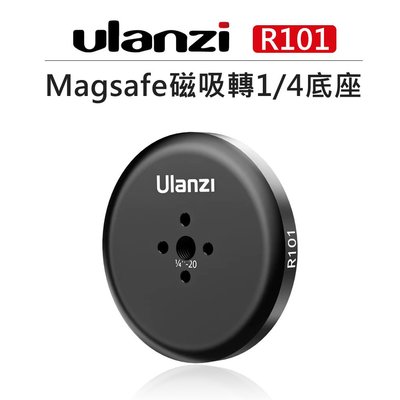 歐密碼數位 Ulanzi Magsafe 磁吸 轉1/4 底座 3004 R101 磁吸底座 360度 手機架 強磁力