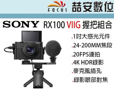 《喆安數位》SONY RX100 M7G 握把組合 1吋感光元件 4K HDR錄影 平輸繁中一年保#3