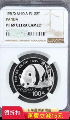 1987年熊貓鉑金幣，69UC，算是鉑金幣的龍頭，發行量也不)2588 可議價