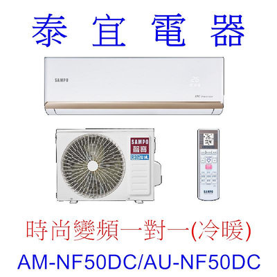【泰宜電器】SAMPO 聲寶 AM-NF50DC/AU-NF50DC 變頻分離式空調【另有RAC-50YP】