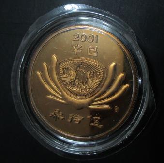 ~慈濟 2001年 辛巳 蛇年 紀念幣 一枚~