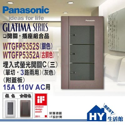 含稅》國際 GLATIMA 開關插座 系列 大面板螢光單切開關 三開關附鋁合金蓋板 (古銅色) WTGFP5352A