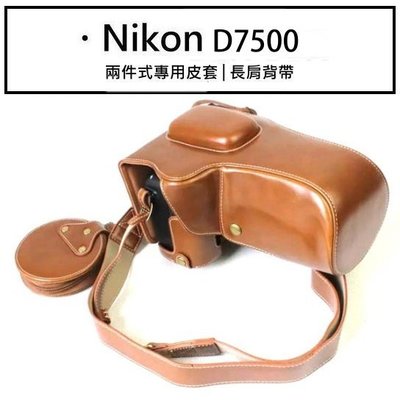豪華版 尼康 Nikon D7500 直取電池 皮套 兩件式專用 保護套 長肩背帶 電池包 新款上架