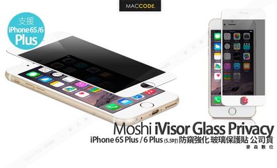 Moshi iVisor Glass Privacy iPhone 6S Plus /6+ 防窺強化 玻璃保護貼 含稅