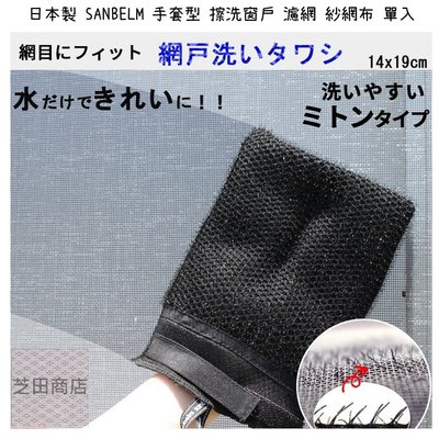 【芝田商店】日本製 SANBELM 手套型 擦洗窗戶 濾網 紗網布 抹布 單入
