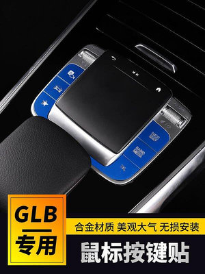 熱銷 20-22式X247賓士GLB200裝飾按鍵貼GLB180改裝中控按鍵個性貼GLA200裝飾配件用品  內飾改裝件 賓士 可開發票