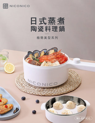 【實體店面公司貨】NICONICO 日式蒸煮陶瓷料理鍋 1.5L 電火鍋 不沾鍋 快煮鍋 NI-GP931