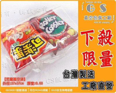 GS-B18 促銷價【真空袋】27*37cm 厚度0.08/一包 (100入) 285元含稅價 食品袋、蜜餞袋