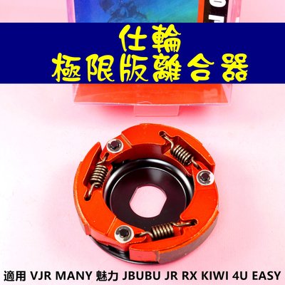 仕輪 極限版 離合器 傳動 後組 適用於 VJR MANY 魅力 JBUBU JR RX KIWI 4U EASY